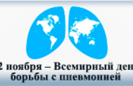 12 ноября – Всемирный день борьбы с пневмонией
