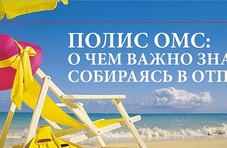 Собираясь на отдых, не забудьте полис ОМС!