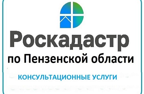 Роскадастр по Пензенской области предоставляет консультационные услуги для населения