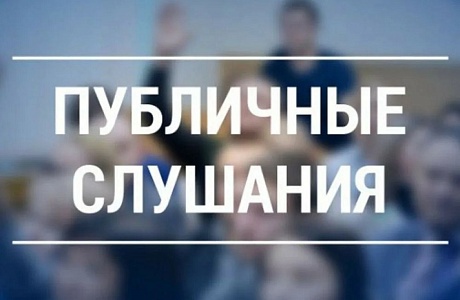 Назначены публичные слушания