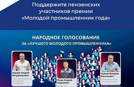До 6 июня на сайте Всероссийской премии «Молодой промышленник года» началось открытое голосование за победителя в номинации «Лучший молодой промышленник по результатам народного голосования»
