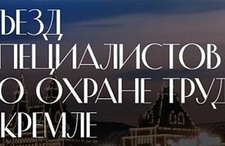 Открыта регистрация на Съезд специалистов по охране труда – 2023 в Кремле
