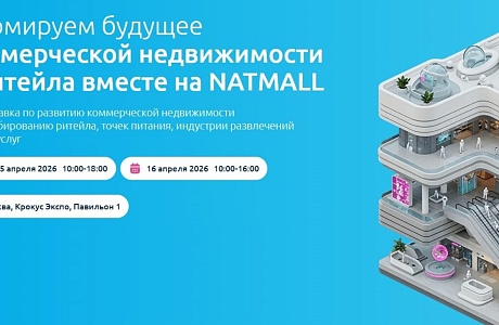 Пензенские компании приглашаются к участию в 22-й Международной выставке по коммерческой недвижимости НАТМОЛЛ 2026 Пензенские компании приглашаются к участию в 22-й Международной выставке по коммерческой недвижимости НАТМОЛЛ 2026