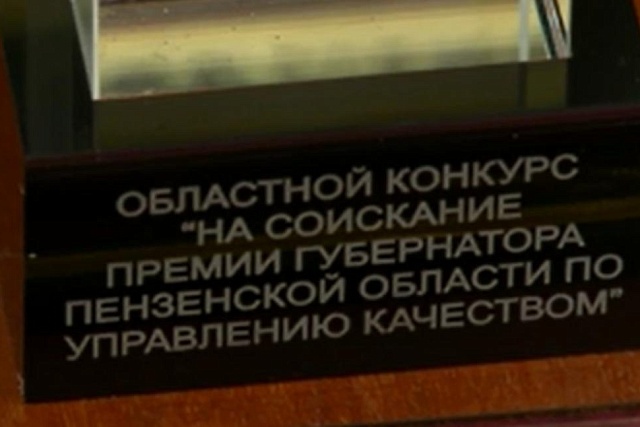 Предприятия Бессоновского района приглашаются к участию в областном конкурсе «На соискание Премии Губернатора Пензенской области по управлению качеством» Предприятия Бессоновского района приглашаются к участию в областном конкурсе «На соискание Премии Губернатора Пензенской области по управлению качеством»
