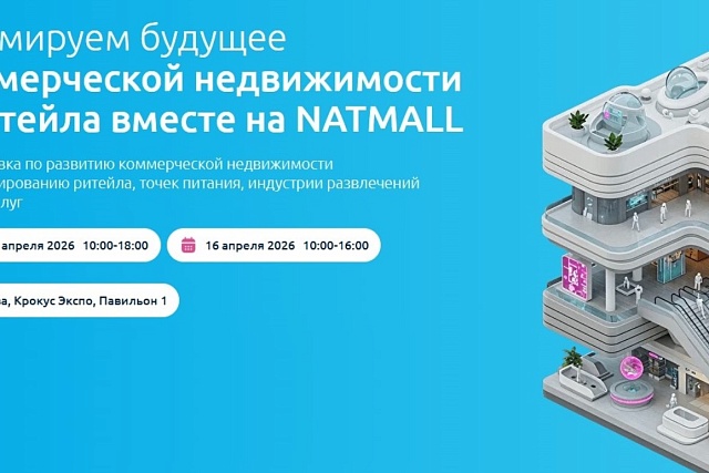 Пензенские компании приглашаются к участию в 22-й Международной выставке по коммерческой недвижимости НАТМОЛЛ 2026 Пензенские компании приглашаются к участию в 22-й Международной выставке по коммерческой недвижимости НАТМОЛЛ 2026