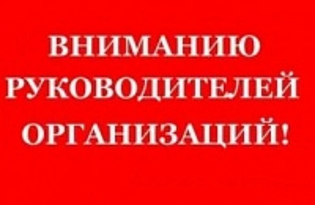 Информация для руководителей предприятий и индивидуальных предпринимателей Информация для руководителей предприятий и индивидуальных предпринимателей