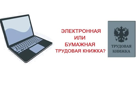 О бумажных и электронных трудовых книжках