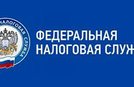 ФНС разъясняет