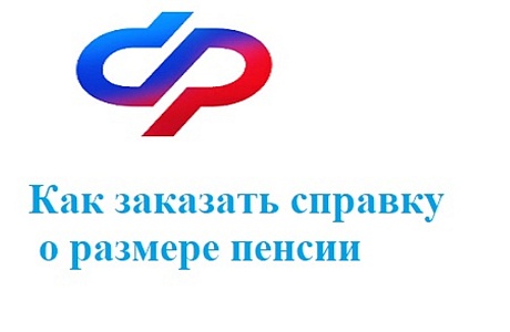 Как заказать справку о размере пенсии