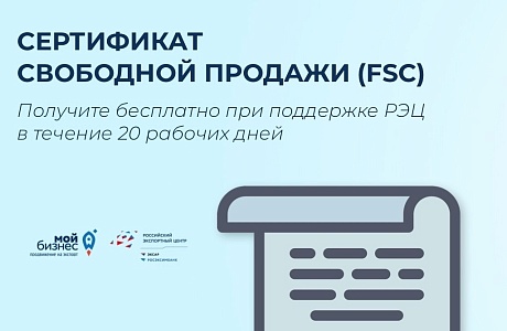 АО «РЭЦ» предлагает пензенским экспортерам получить сертификат свободной продажи.