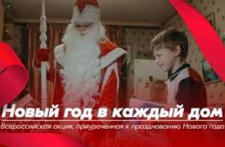Всероссийская акция, приуроченная к празднованию Нового года