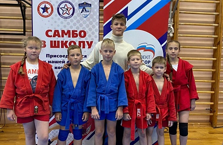 Состоялся региональный этап Всероссийских соревнований по самбо «САМБО В ШКОЛУ» Состоялся региональный этап Всероссийских соревнований по самбо «САМБО В ШКОЛУ»