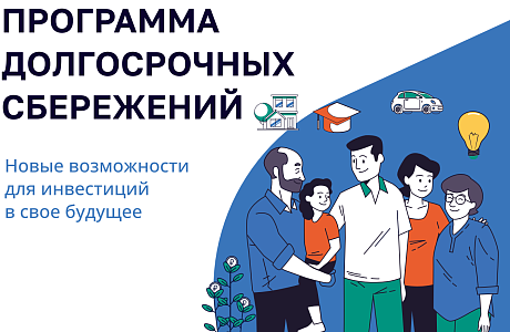 Более 5 миллионов россиян подключились к программе долгосрочных сбережений