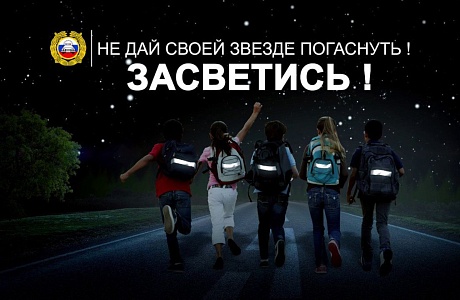 Госавтоинспекция призывает пешеходов использовать световозвращающие элементы