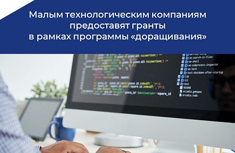 Малым технологическим компаниям предоставят гранты в рамках программы «доращивания»