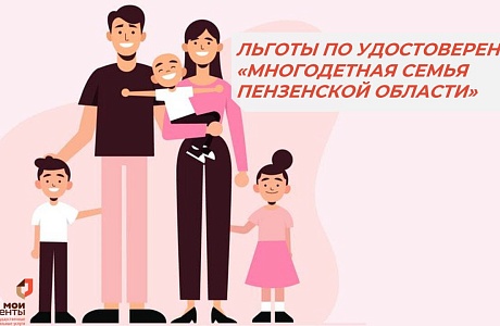 С 13 марта этого года в МФЦ региона появилась возможность получить удостоверение, подтверждающее статус многодетной семьи
