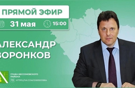 Прямой эфир главы  Бессоновского района Александра  Воронкова