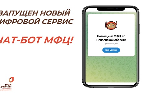 Чат-бот «Помощник МФЦ по Пензенской области»