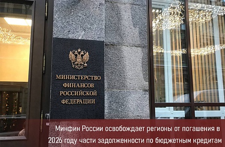 Минфин России освобождает регионы от погашения в 2026 году части задолженности по бюджетным кредитам