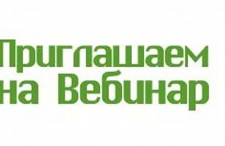 Внимание!  Вебинар по охране труда