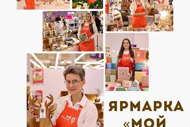 Ярмарка «Мой Бизнес»