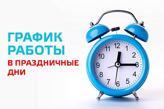 График работы поликлиники в выходные и праздничные дни