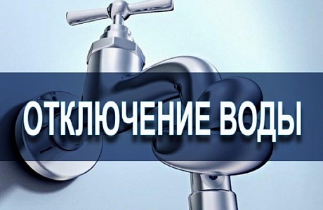 Отключение воды в с. Чемодановка
