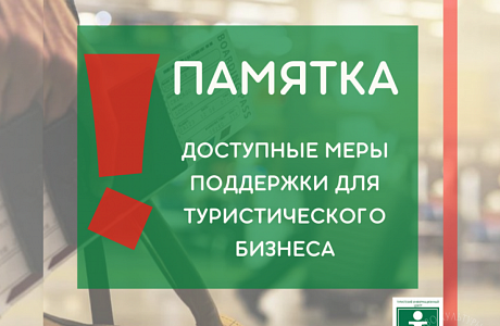Доступные меры поддержки для туристического бизнеса