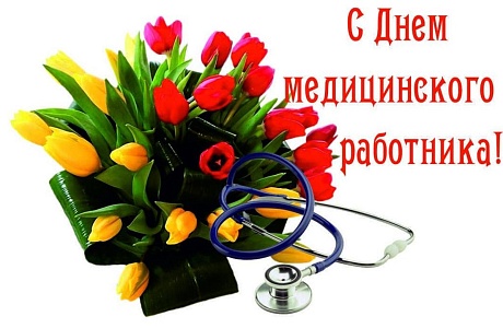 Торжественное мероприятие, посвященное  Дню медицинского работника