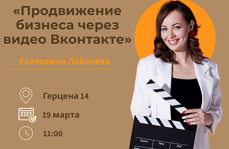 Мастер-класс «Продвижение бизнеса через видео ВКонтакте»