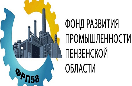 Предоставление займов по программам льготного финансирования в Фонде развития промышленности Пензенской области