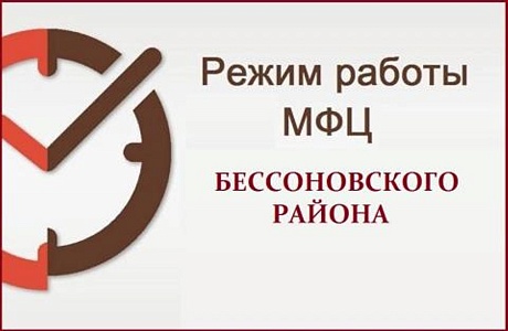 Режим работы МАУ «МФЦ Бессоновского района» в предпраздничные и праздничные дни