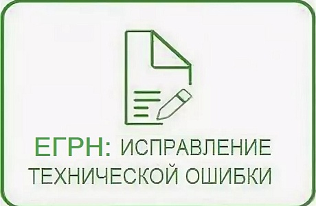 Исправить техническую ошибку в сведениях ЕГРН можно дистанционно через Госуслуги