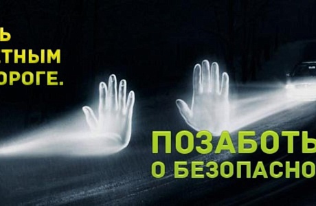Госавтоинспекция призывает пешеходов использовать световозвращающие элементы на одежде