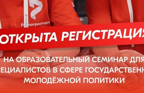Образовательный семинар для специалистов в сфере государственной молодежной политики