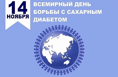 Всемирный день борьбы с диабетом.