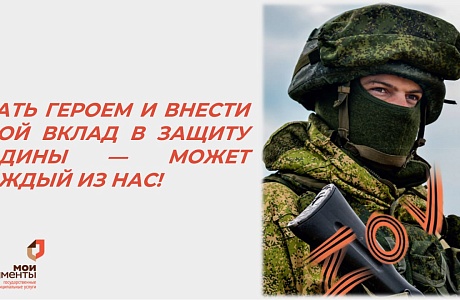 СТАТЬ ГЕРОЕМ И ВНЕСТИ СВОЙ ВКЛАД В ЗАЩИТУ РОДИНЫ — МОЖЕТ КАЖДЫЙ ИЗ НАС! СТАТЬ ГЕРОЕМ И ВНЕСТИ СВОЙ ВКЛАД В ЗАЩИТУ РОДИНЫ — МОЖЕТ КАЖДЫЙ ИЗ НАС!