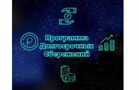 С 2024 года в России заработает Программа долгосрочных сбережений