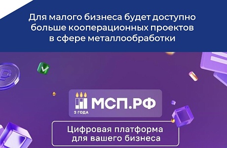 Для малого бизнеса будет доступно больше кооперационных проектов в сфере металлообработки