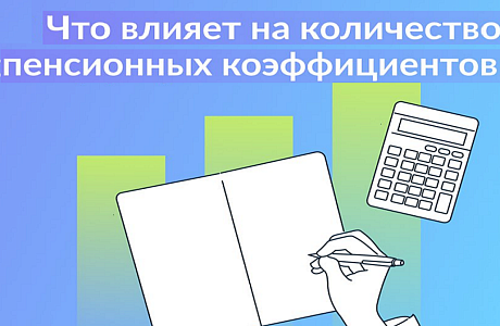 От чего зависят пенсионные коэффициенты От чего зависят пенсионные коэффициенты