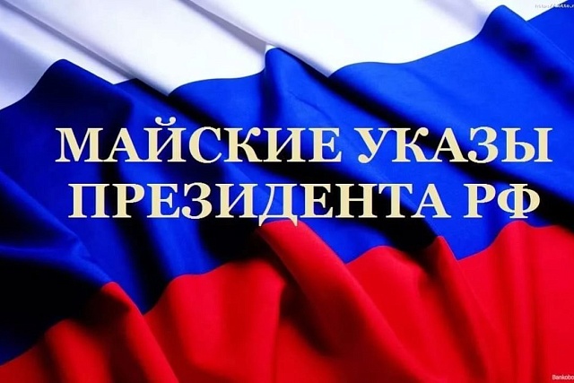 Исполнение «Майских Указов» Президента РФ