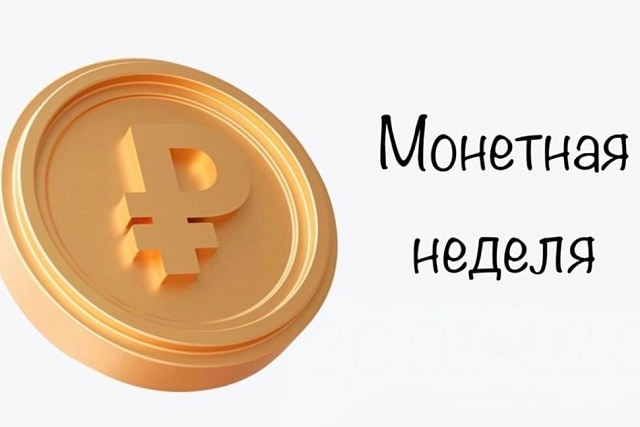 Итоги прошедшей в апреле монетной недели