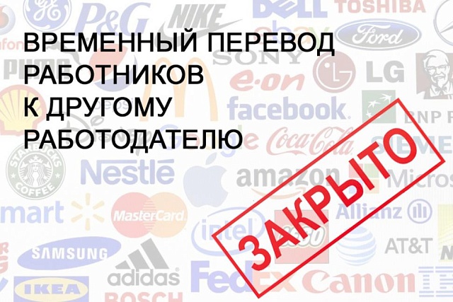 Правительство продлило действие порядка трудоустройства сотрудников временно приостановивших работу предприятий