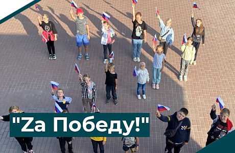 "Zа Победу!"