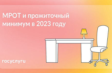 Утверждены МРОТ и прожиточный минимум на 2023 год Утверждены МРОТ и прожиточный минимум на 2023 год