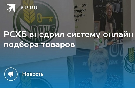 РСХБ внедрил систему онлайн подбора товаров