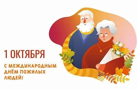 Поздравление главы Бессоновского района Натальи Шалдаевой с Международным днем пожилого человека!