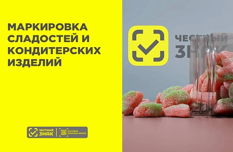 Информация для участников оборота отдельных видов сладостей и кондитерских изделий о начале поэтапного введения маркировки