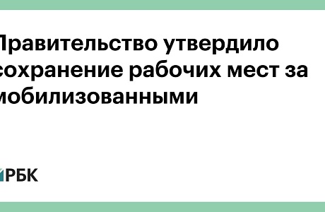 Правила сохранения рабочих мест для мобилизованных граждан Правила сохранения рабочих мест для мобилизованных граждан