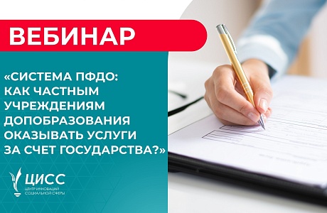 Система ПФДО: как частным учреждениям допобразования оказывать услуги за счет государства в 2024 году?